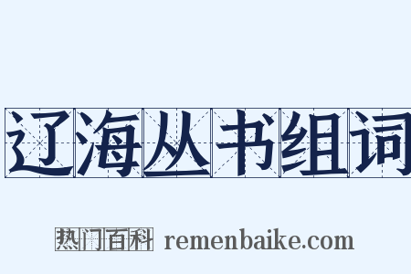 辽海丛书组词是什么意思的图片